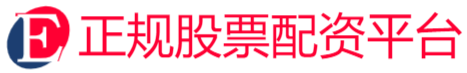 正规股票配资平台