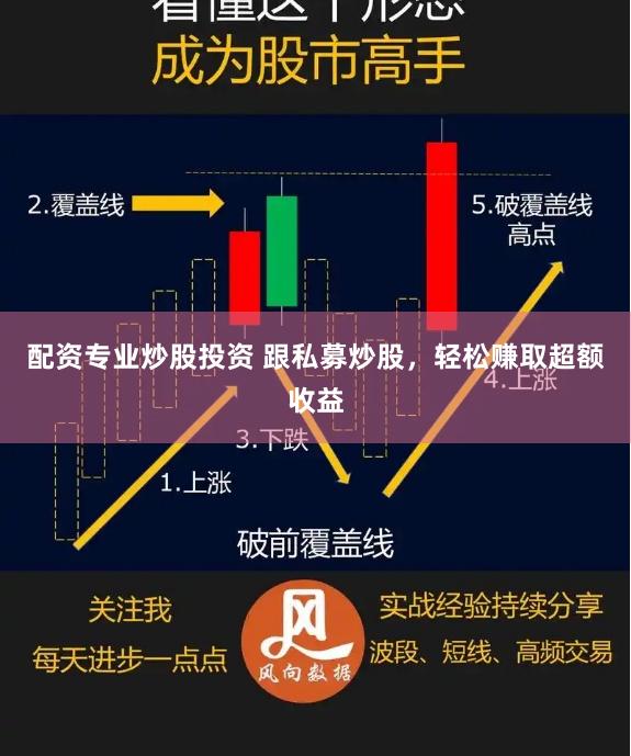 配资专业炒股投资 跟私募炒股，轻松赚取超额收益