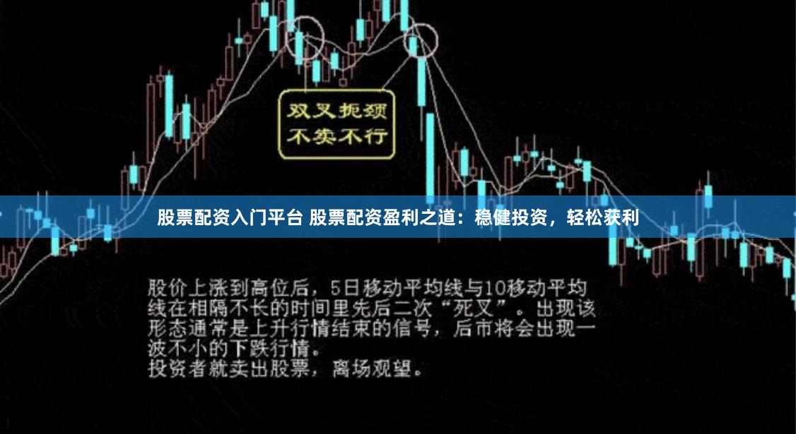 股票配资入门平台 股票配资盈利之道：稳健投资，轻松获利