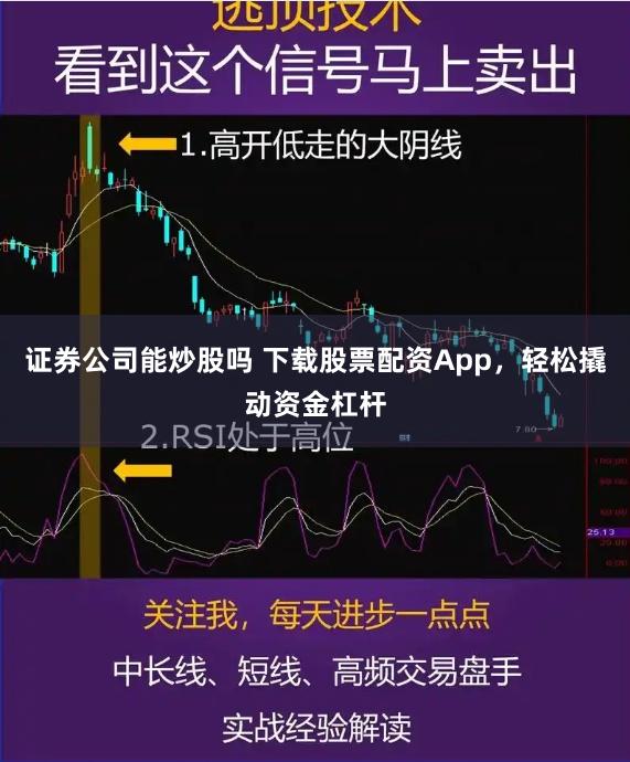 证券公司能炒股吗 下载股票配资App，轻松撬动资金杠杆