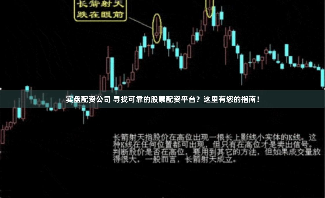 实盘配资公司 寻找可靠的股票配资平台？这里有您的指南！