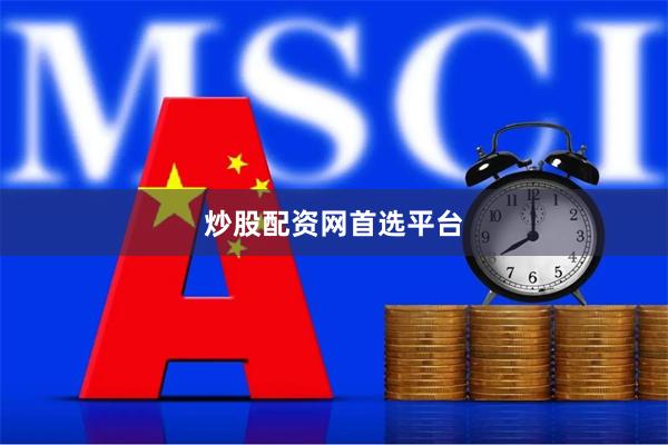 炒股配资网首选平台