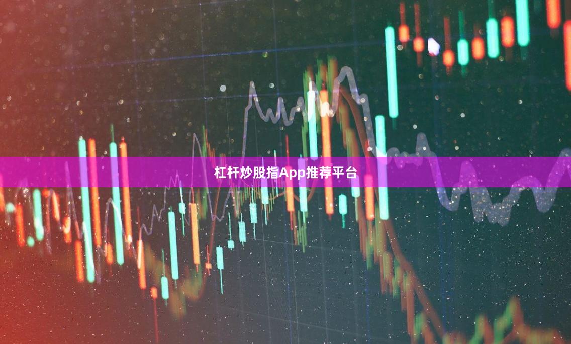 杠杆炒股指App推荐平台