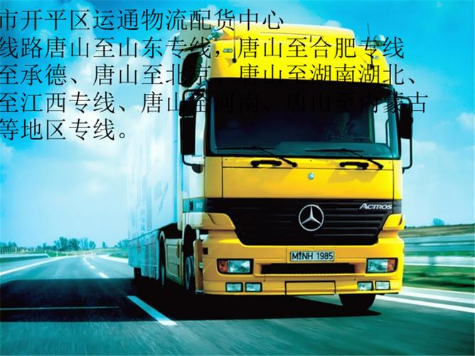 产品展示 运通物流专线 唐山货运公司 面议 起订量:不限库存总量:充足